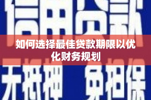 镜湖如何选择最佳贷款期限以优化财务规划