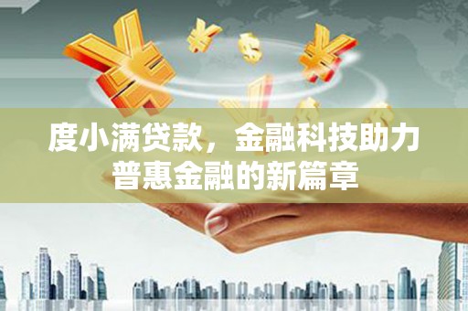 镜湖度小满贷款，金融科技助力普惠金融的新篇章