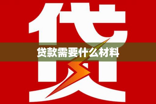 镜湖贷款需要什么材料