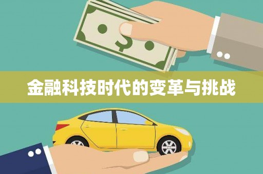 镜湖金融科技时代的变革与挑战