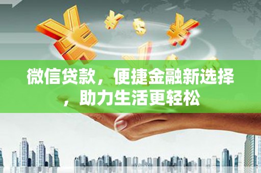 镜湖微信贷款，便捷金融新选择，助力生活更轻松