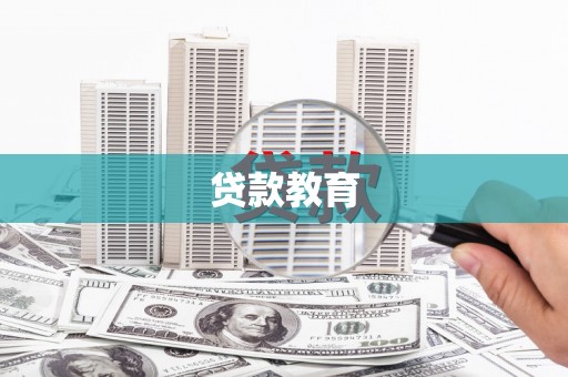 镜湖贷款教育