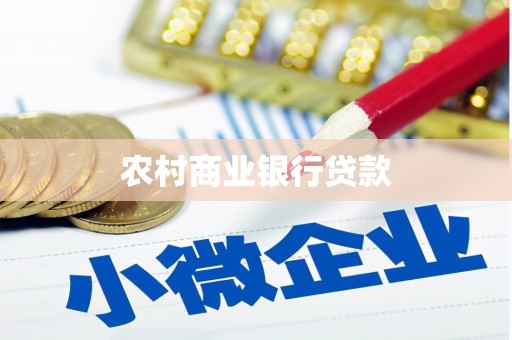 镜湖农村商业银行贷款