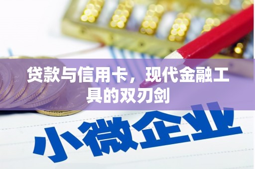 镜湖贷款与信用卡，现代金融工具的双刃剑