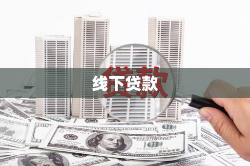 镜湖线下贷款