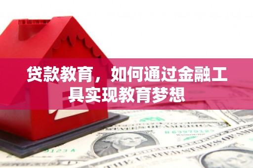 镜湖贷款教育，如何通过金融工具实现教育梦想