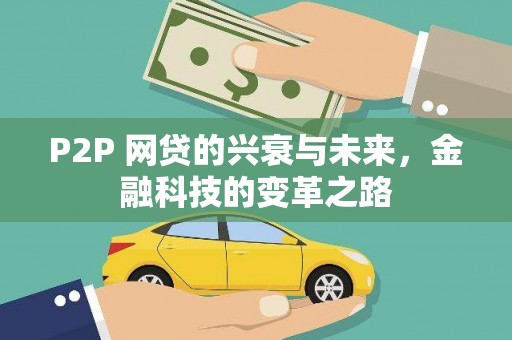 镜湖P2P 网贷的兴衰与未来，金融科技的变革之路