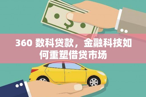 镜湖360 数科贷款，金融科技如何重塑借贷市场