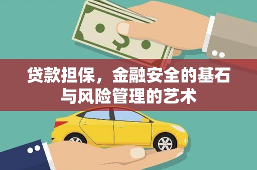 镜湖贷款担保，金融安全的基石与风险管理的艺术