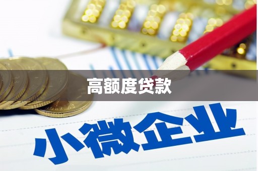 镜湖高额度贷款