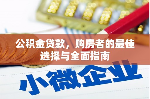 镜湖公积金贷款，购房者的最佳选择与全面指南