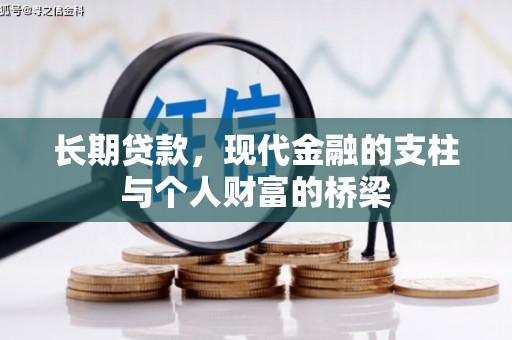 镜湖长期贷款，现代金融的支柱与个人财富的桥梁