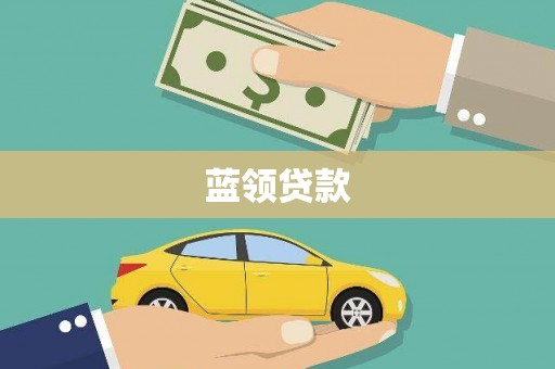 镜湖蓝领贷款