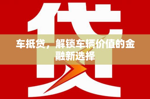 镜湖车抵贷，解锁车辆价值的金融新选择