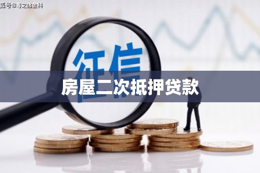 镜湖房屋二次抵押贷款