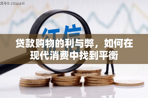 镜湖贷款购物的利与弊，如何在现代消费中找到平衡