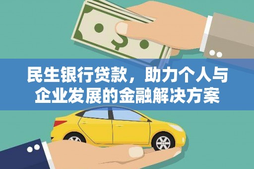 镜湖民生银行贷款，助力个人与企业发展的金融解决方案