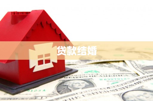 镜湖贷款结婚