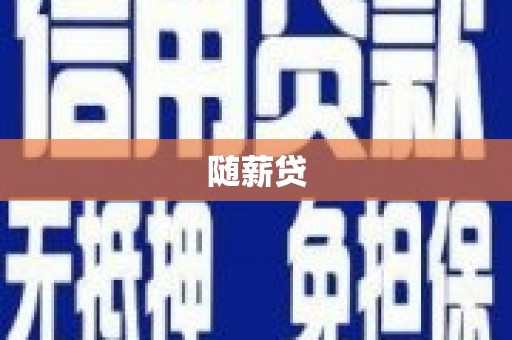 镜湖随薪贷