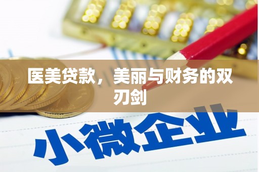 镜湖医美贷款，美丽与财务的双刃剑