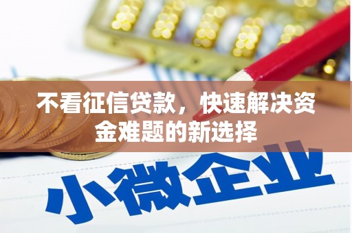 镜湖不看征信贷款，快速解决资金难题的新选择