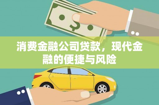 镜湖消费金融公司贷款，现代金融的便捷与风险
