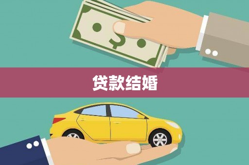 镜湖贷款结婚