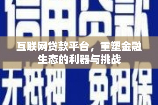 镜湖互联网贷款平台，重塑金融生态的利器与挑战