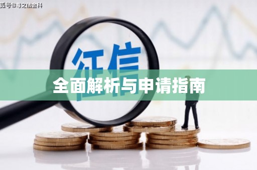 镜湖全面解析与申请指南