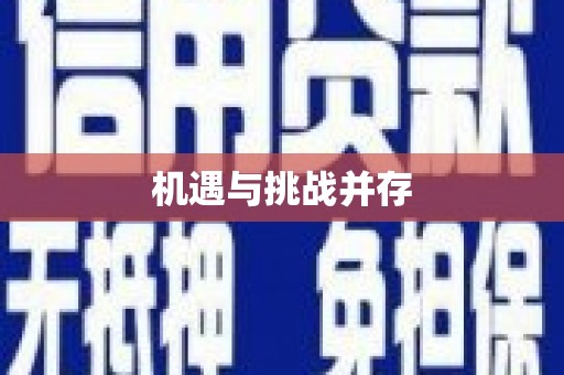 镜湖机遇与挑战并存