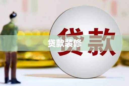 镜湖贷款装修