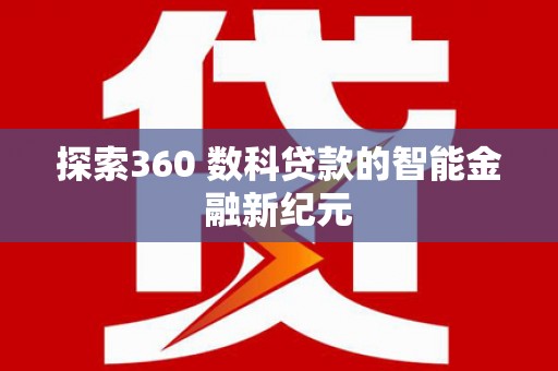 镜湖探索360 数科贷款的智能金融新纪元