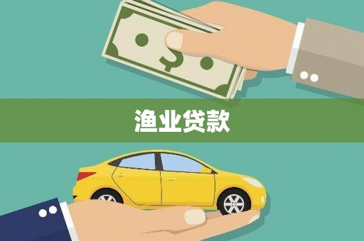 镜湖渔业贷款