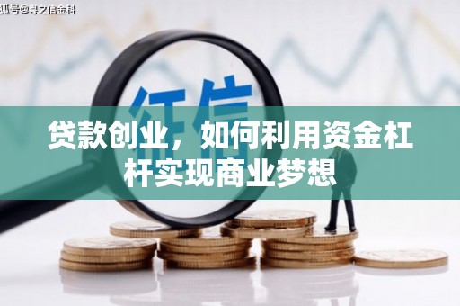 镜湖贷款创业，如何利用资金杠杆实现商业梦想