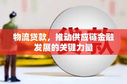 镜湖物流贷款，推动供应链金融发展的关键力量