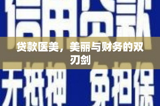 镜湖贷款医美，美丽与财务的双刃剑