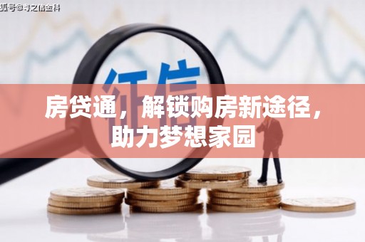 镜湖房贷通，解锁购房新途径，助力梦想家园