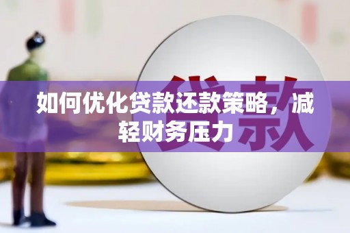 镜湖如何优化贷款还款策略，减轻财务压力