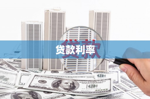 镜湖贷款利率