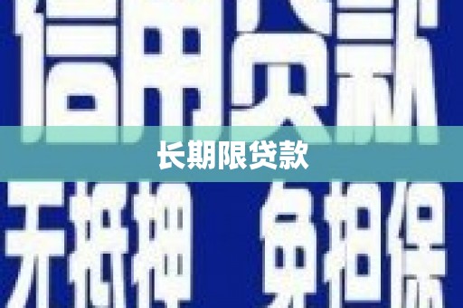 镜湖长期限贷款