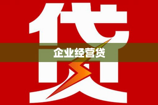 镜湖企业经营贷