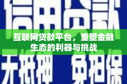 镜湖互联网贷款平台，重塑金融生态的利器与挑战