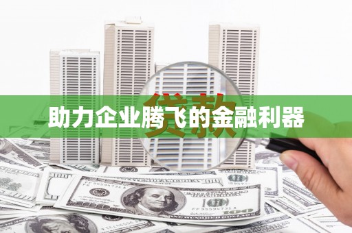 镜湖助力企业腾飞的金融利器