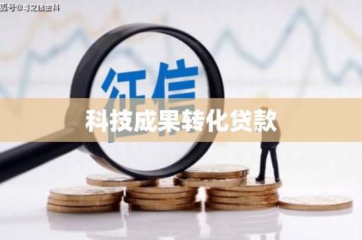 镜湖科技成果转化贷款