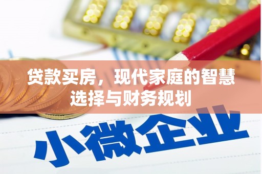 镜湖贷款买房，现代家庭的智慧选择与财务规划