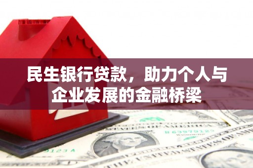 镜湖民生银行贷款，助力个人与企业发展的金融桥梁