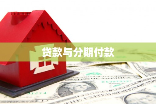 镜湖贷款与分期付款