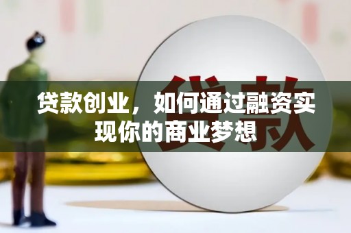 镜湖贷款创业，如何通过融资实现你的商业梦想