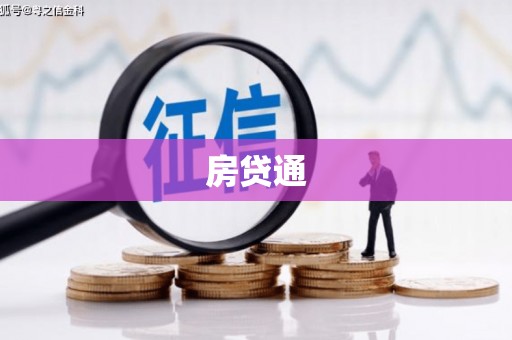 镜湖房贷通