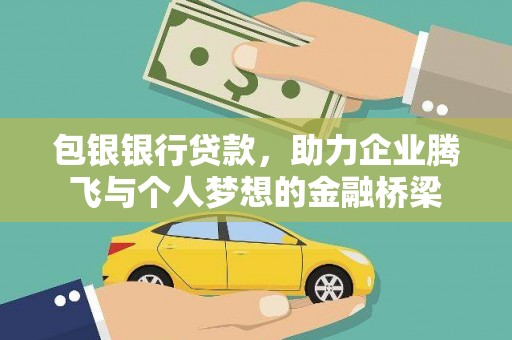 镜湖包银银行贷款，助力企业腾飞与个人梦想的金融桥梁